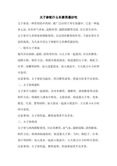 太子参配什么补脾胃最好吃