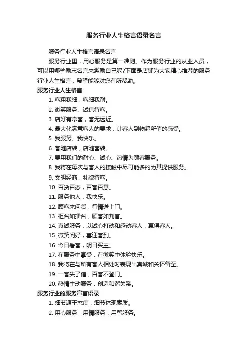 服务行业人生格言语录名言