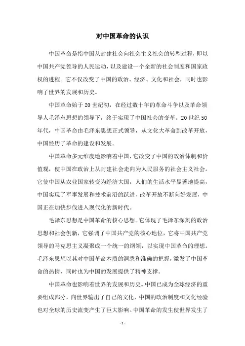对中国革命的认识