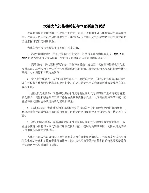 大连大气污染物特征与气象要素的联系