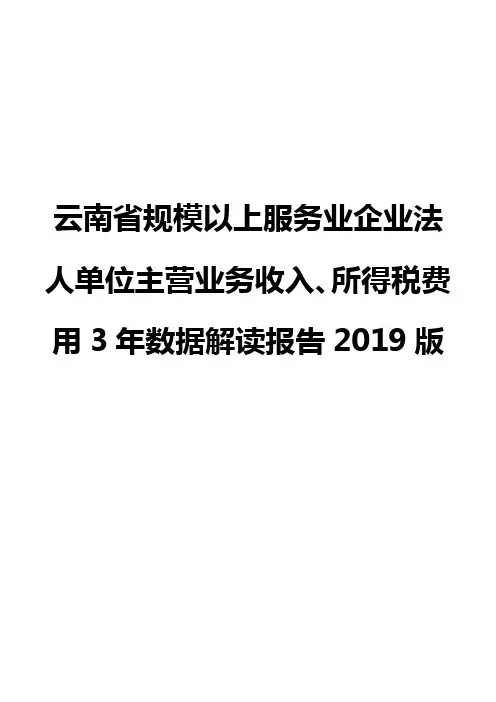 云南省规模以上服务业企业法人单位主营业务收入、所得税费用3年数据解读报告2019版