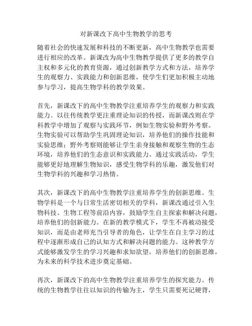 对新课改下高中生物教学的思考