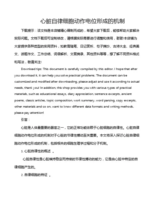 心脏自律细胞动作电位形成的机制