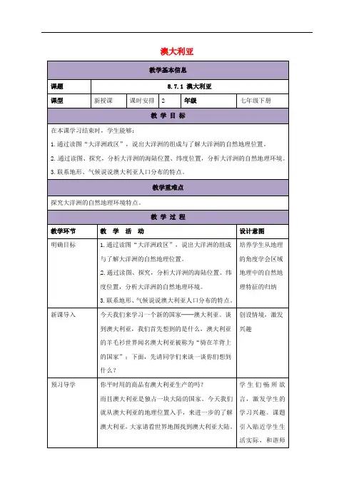 七年级地理下册 8.7 澳大利亚教案1 (新版)湘教版