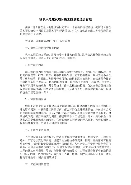 浅谈火电建设项目施工阶段的造价管理