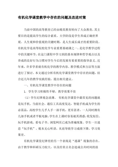 有机化学课堂教学中存在的问题及改进对策-精品教育文档
