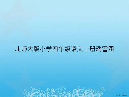 北师大版小学四年级语文上册瑞雪图