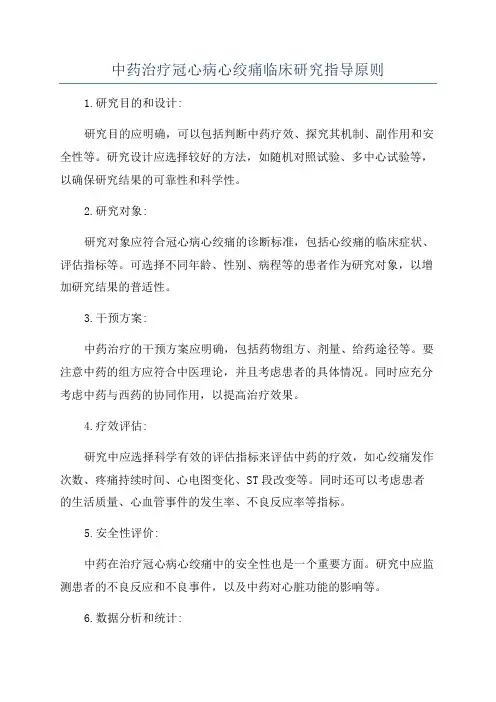 中药治疗冠心病心绞痛临床研究指导原则