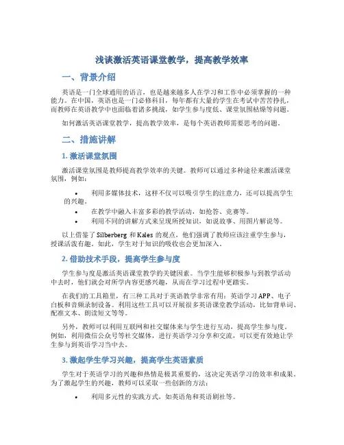 浅谈激活英语课堂教学,提高教学效率