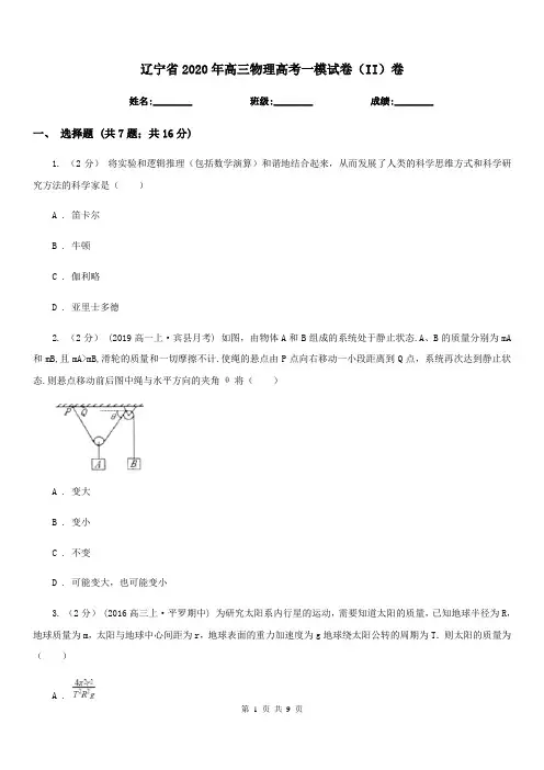 辽宁省2020年高三物理高考一模试卷(II)卷