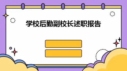 学校后勤副校长述职报告PPT