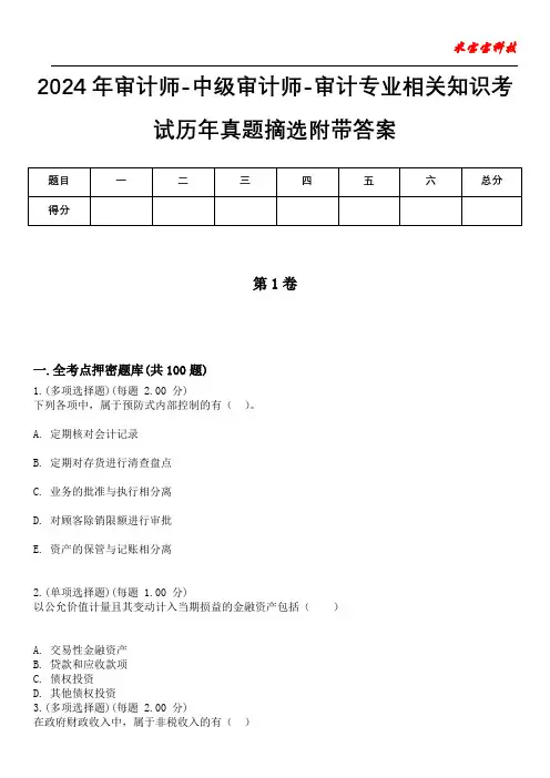 2024年审计师-中级审计师-审计专业相关知识考试历年真题摘选附带答案