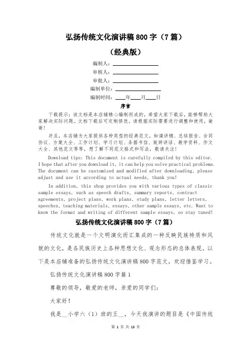 弘扬传统文化演讲稿800字(7篇)