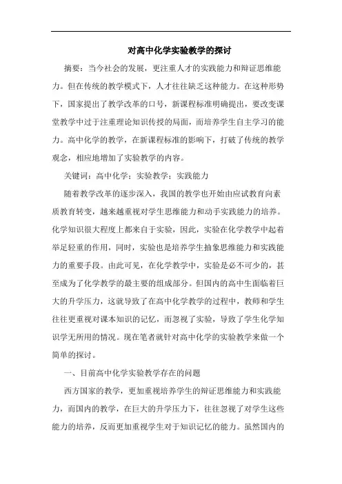 对高中化学实验教学的探讨