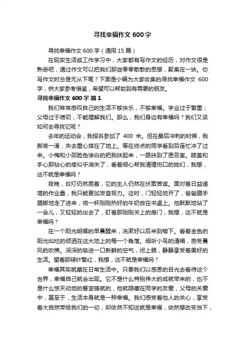 寻找幸福作文600字