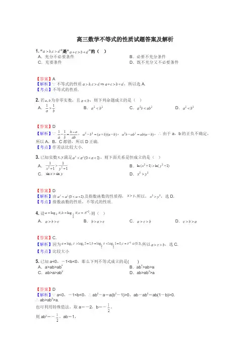 高三数学不等式的性质试题答案及解析
