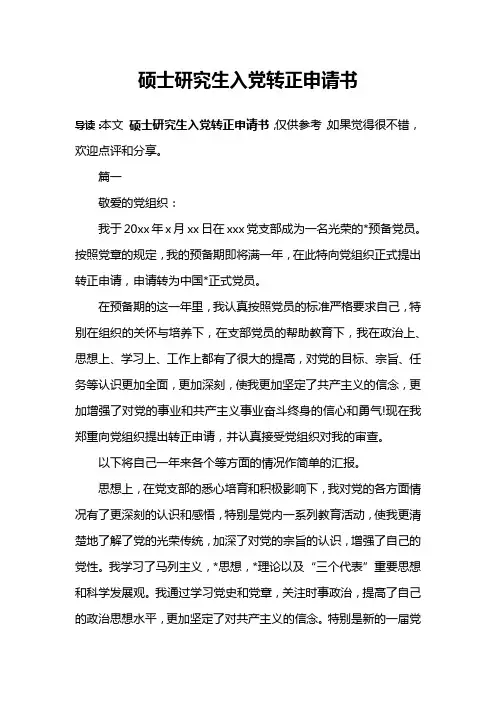 硕士研究生入党转正申请书