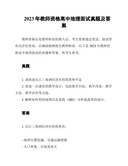 2023年教师资格高中地理面试真题及答案
