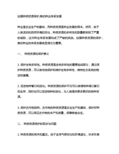 加强种质资源保护,推动种业传承发展