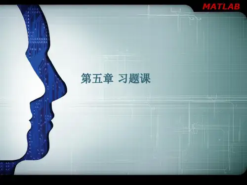 5章习题答案matlab