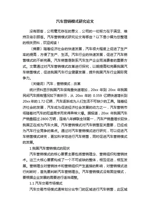 汽车营销模式研究论文