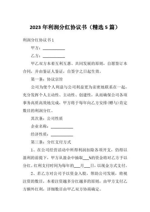 2023年利润分红协议书(精选5篇)