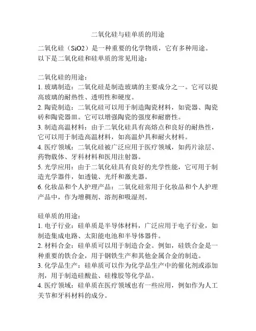 二氧化硅与硅单质的用途
