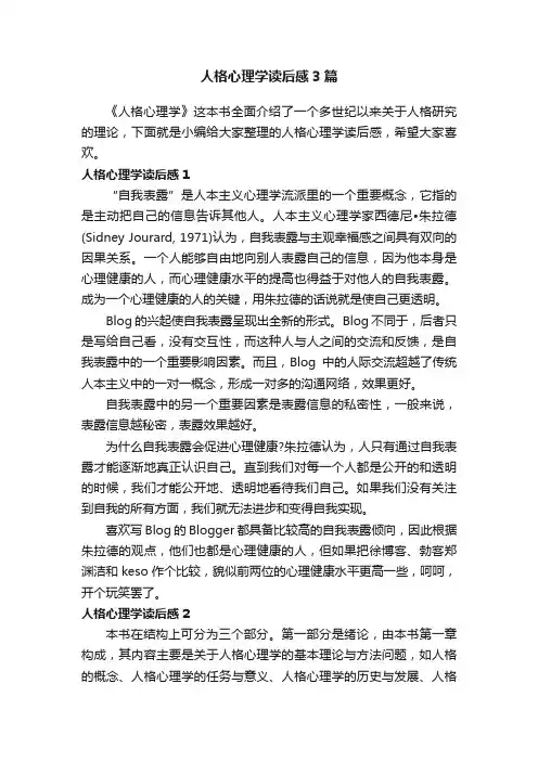 人格心理学读后感3篇