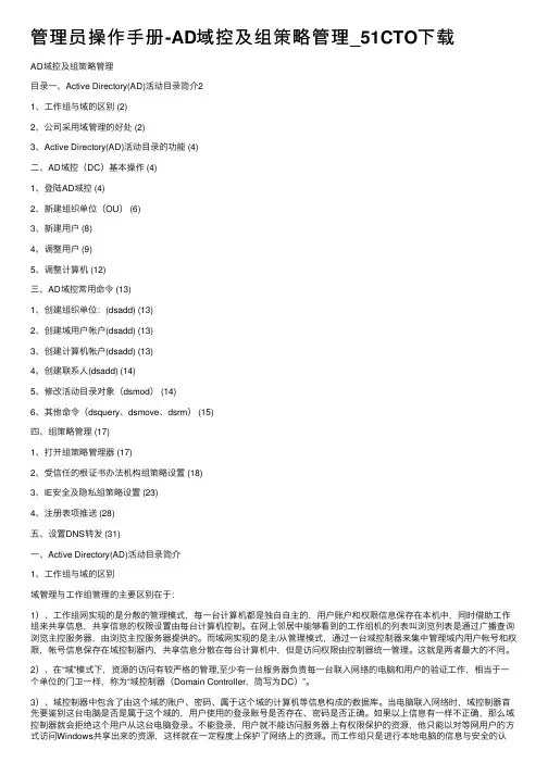 管理员操作手册-AD域控及组策略管理_51CTO下载