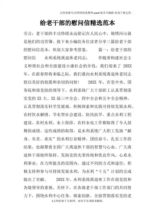 给老干部的慰问信精选范本