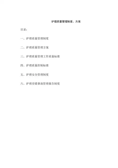护理质量管理制度