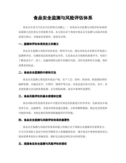 食品安全监测与风险评估体系