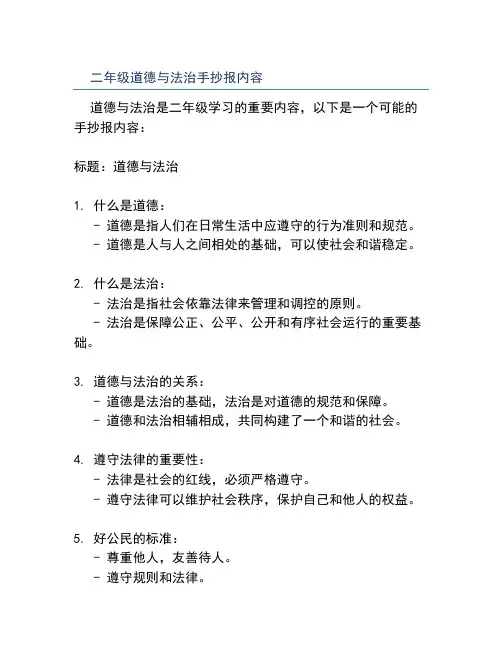 二年级道德与法治手抄报内容