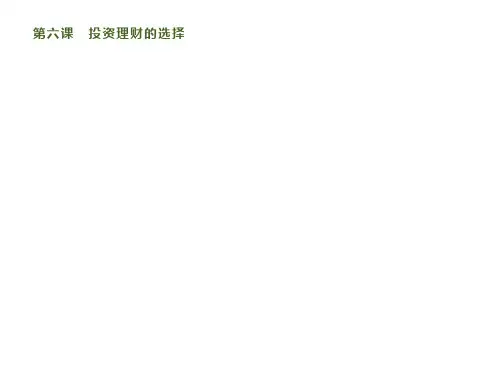 新人教版高中政治必修1课件：第六课 第一框 储蓄存款和商业银行