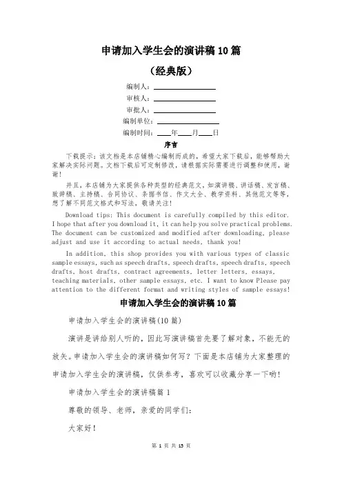 申请加入学生会的演讲稿10篇