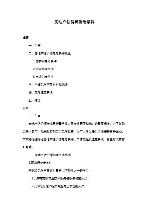房地产估价师免考条件