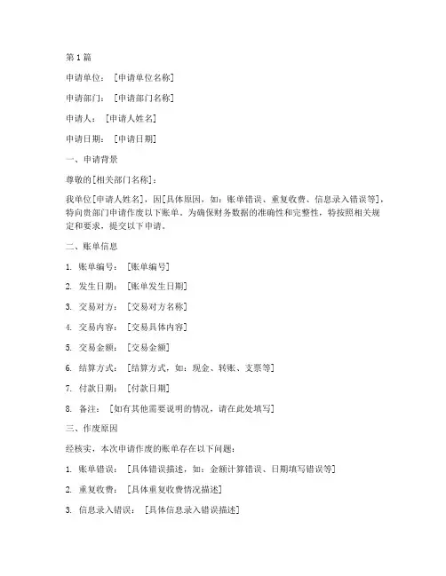 账单作废申请书范文模板(3篇)