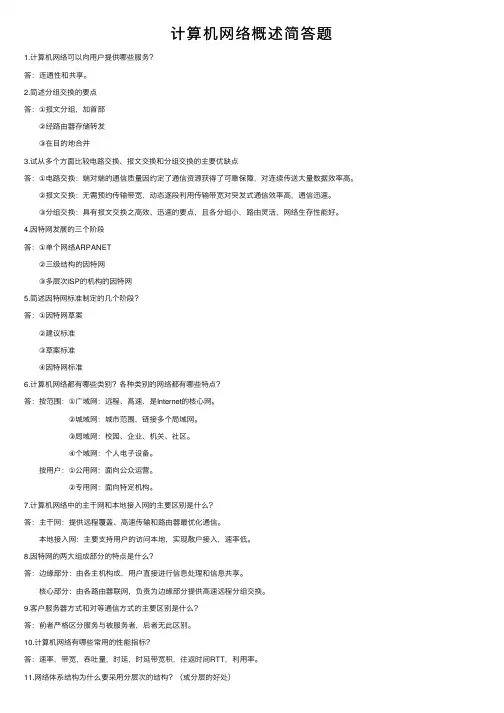 计算机网络概述简答题