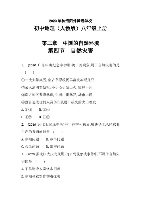人教版地理八年级上册( 第二章      第四节  自然灾害)  课后提升训练试卷