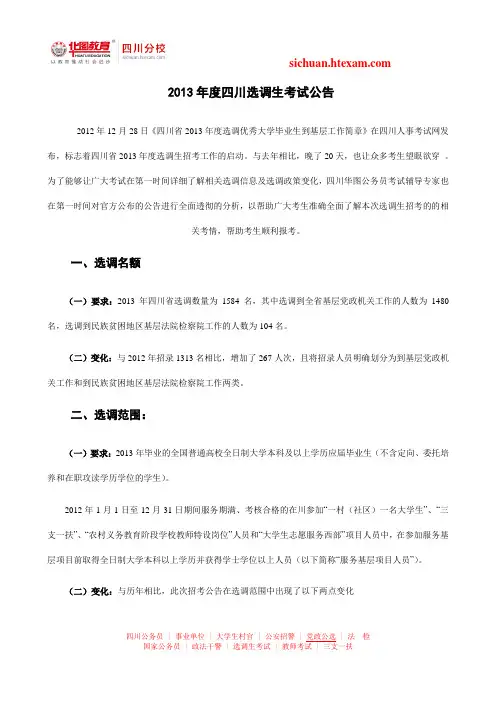 2013年度四川选调生考试公告