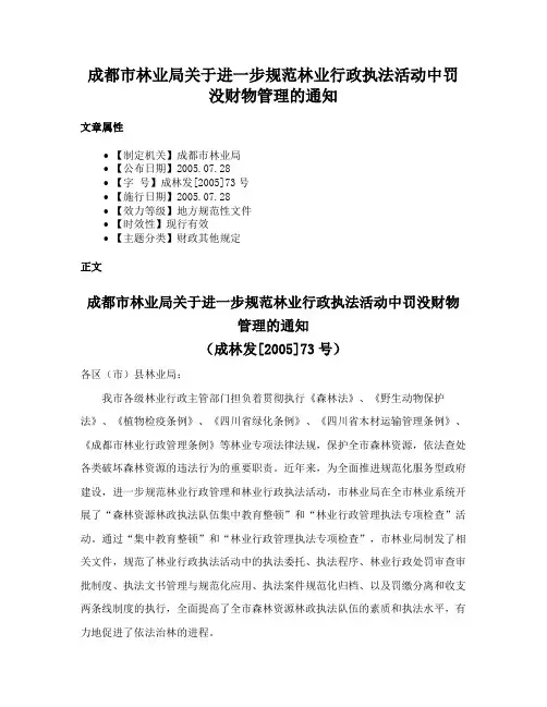 成都市林业局关于进一步规范林业行政执法活动中罚没财物管理的通知