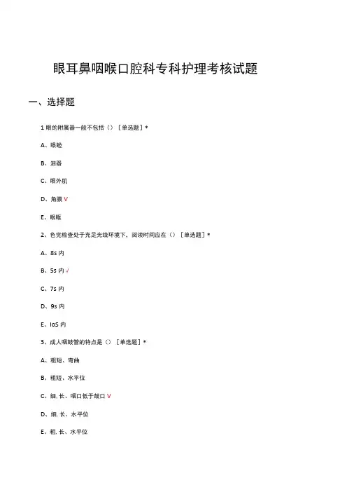 眼耳鼻咽喉口腔科专科护理考核试题