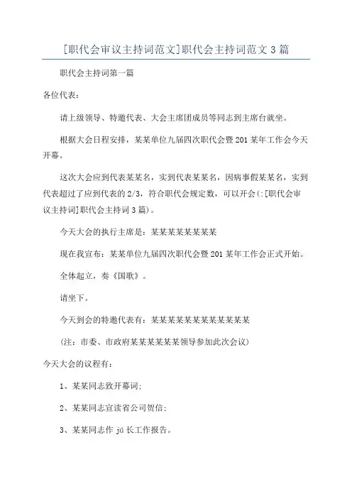 [职代会审议主持词范文]职代会主持词范文3篇