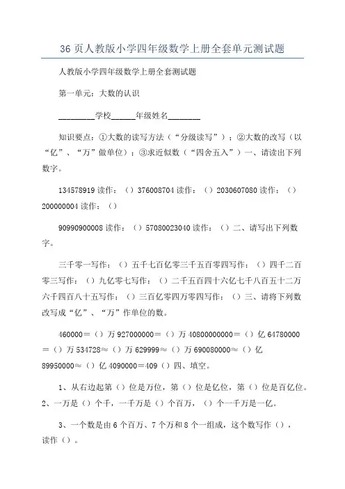 36页人教版小学四年级数学上册全套单元测试题
