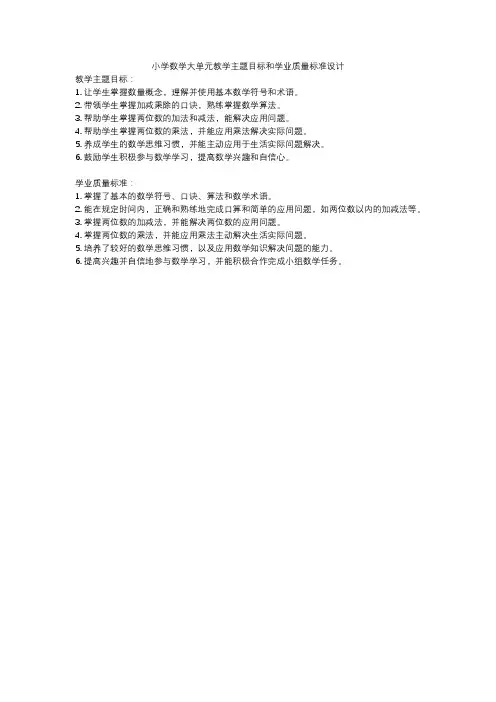 小学数学大单元教学主题目标和学业质量标准设计