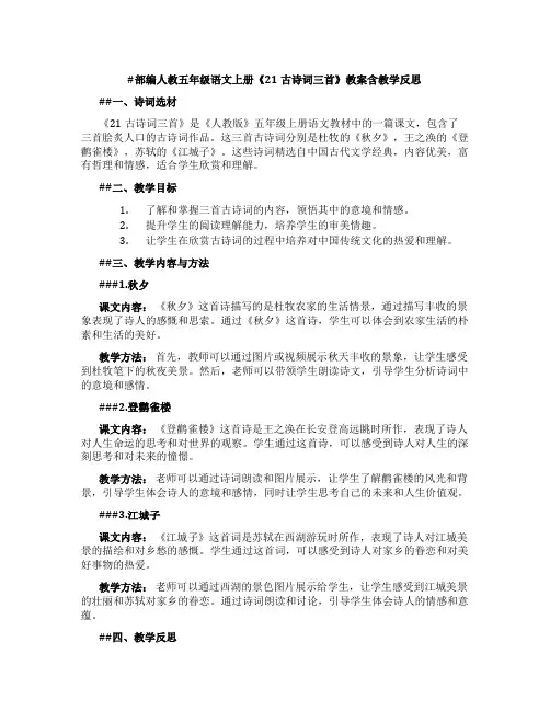 部编人教五年级语文上册《21古诗词三首》教案含教学反思