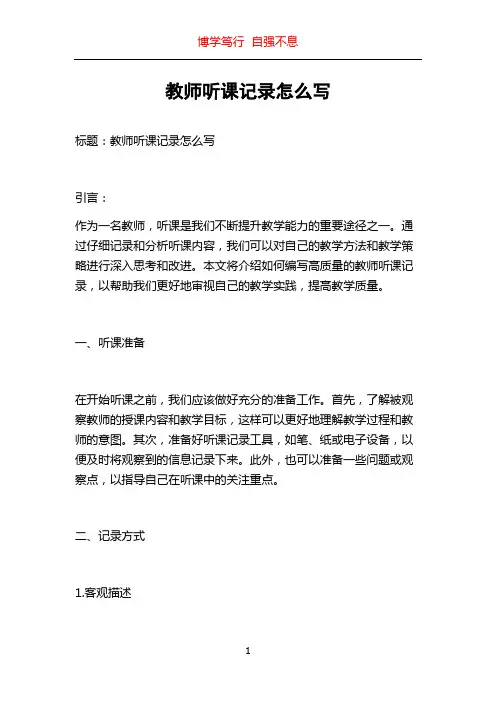 教师听课记录怎么写