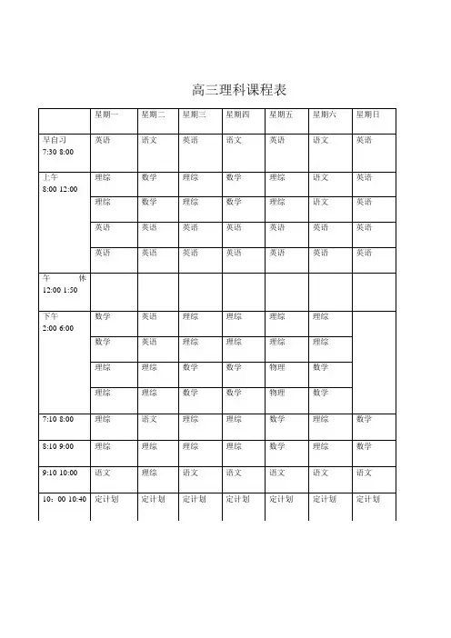 (完整版)高三理科课程表