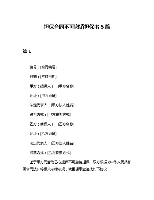 担保合同不可撤销担保书5篇