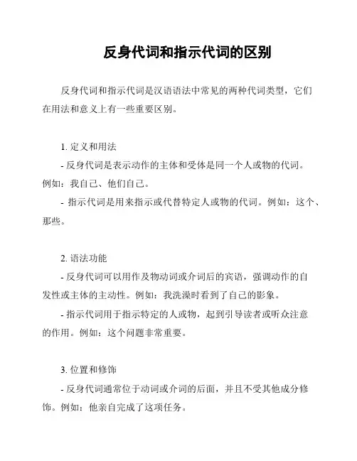 反身代词和指示代词的区别